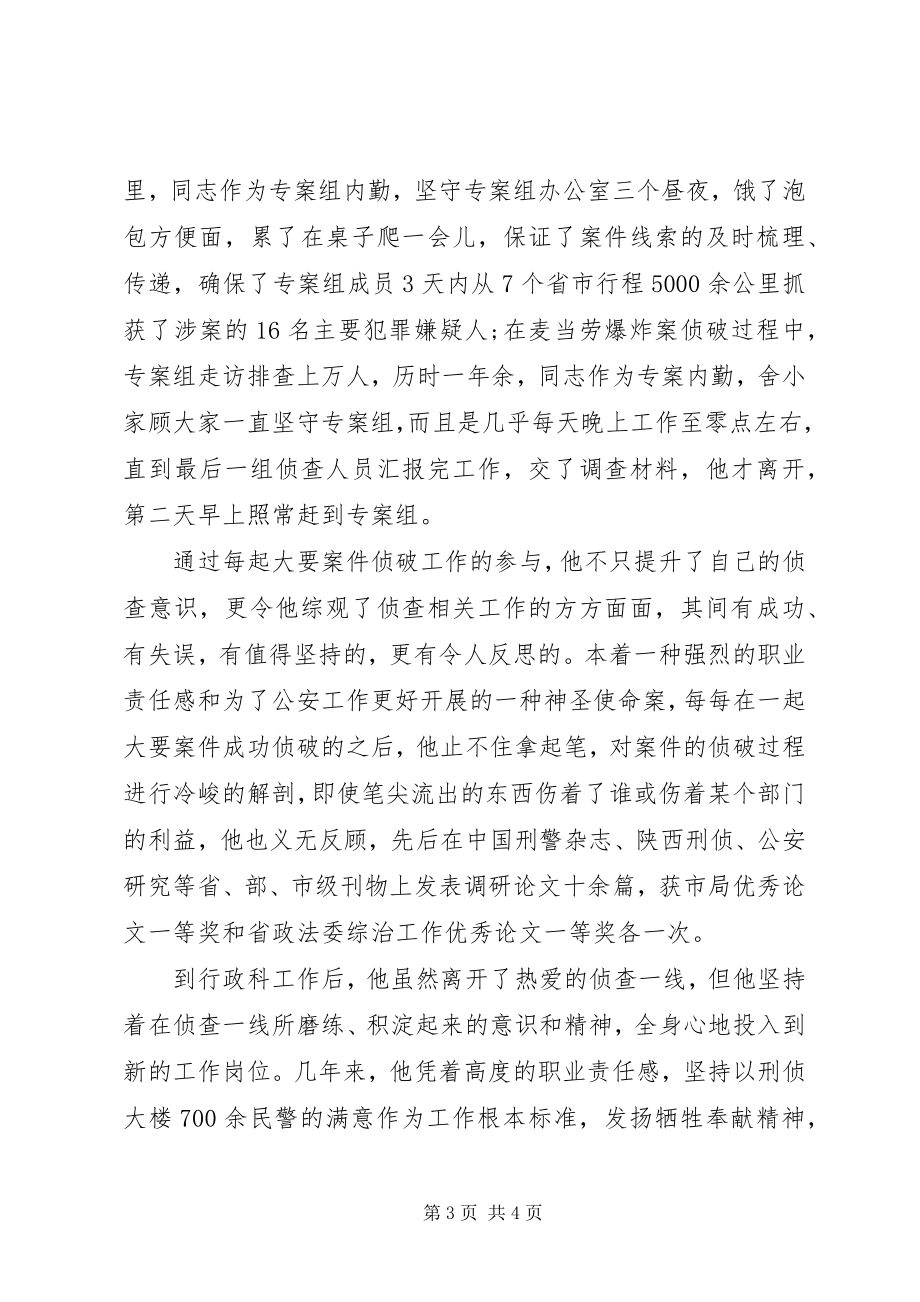 2023年公安局刑事侦查局政秘处行政科科长先进事迹材料.docx_第3页