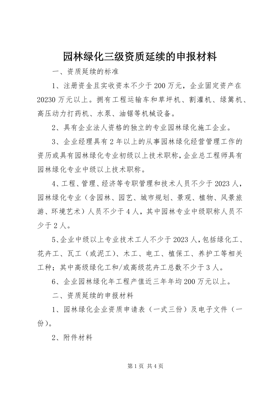 2023年园林绿化三级资质延续的申报材料.docx_第1页