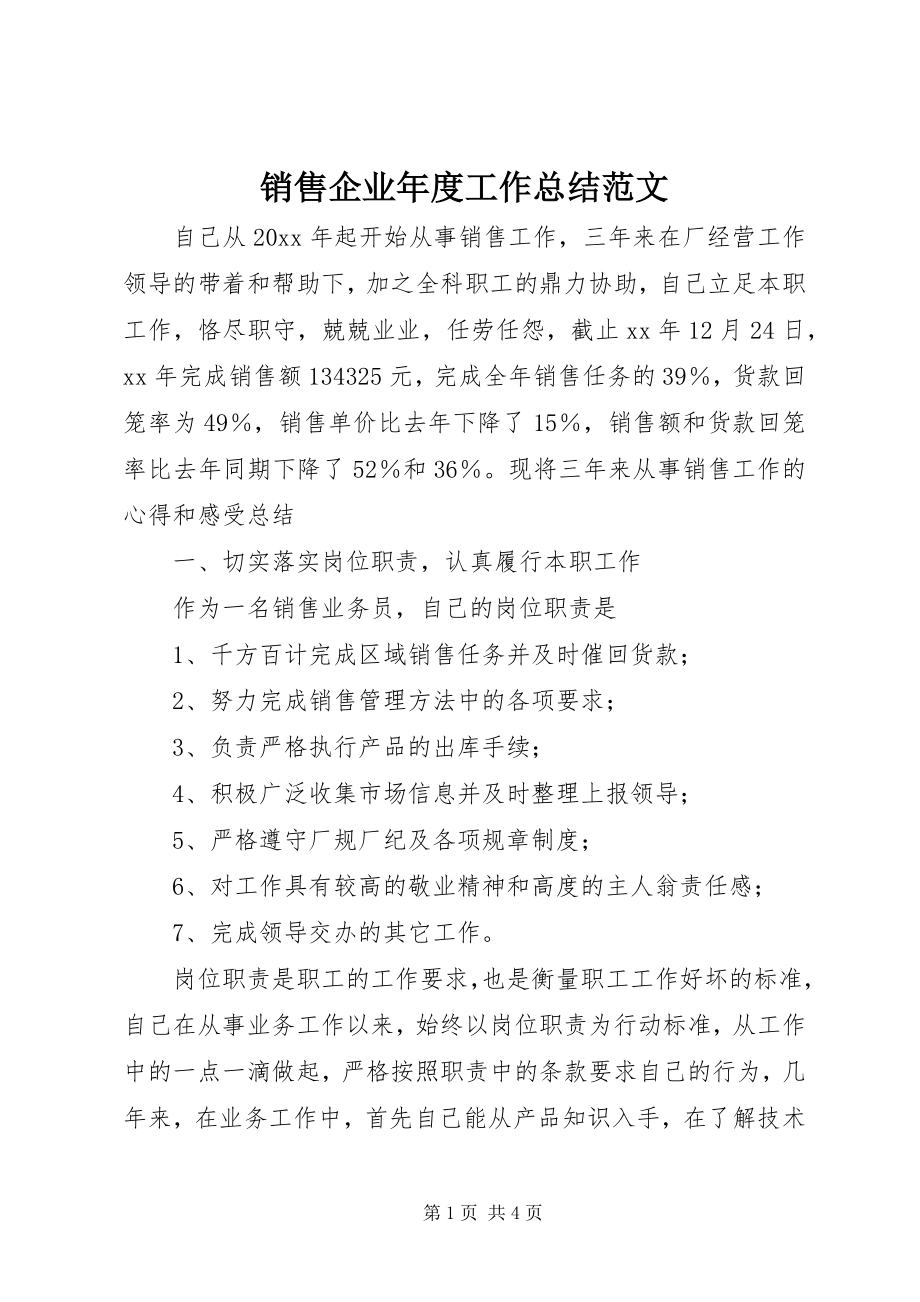 2023年销售企业年度工作总结.docx_第1页