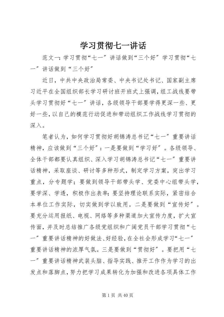 2023年学习贯彻七一致辞.docx_第1页