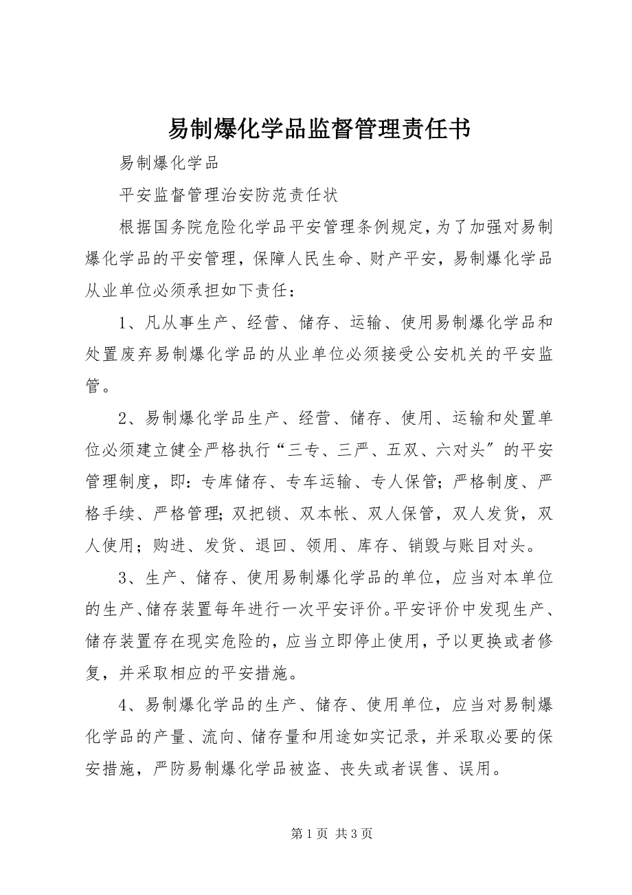 2023年易制爆化学品监督管理责任书.docx_第1页