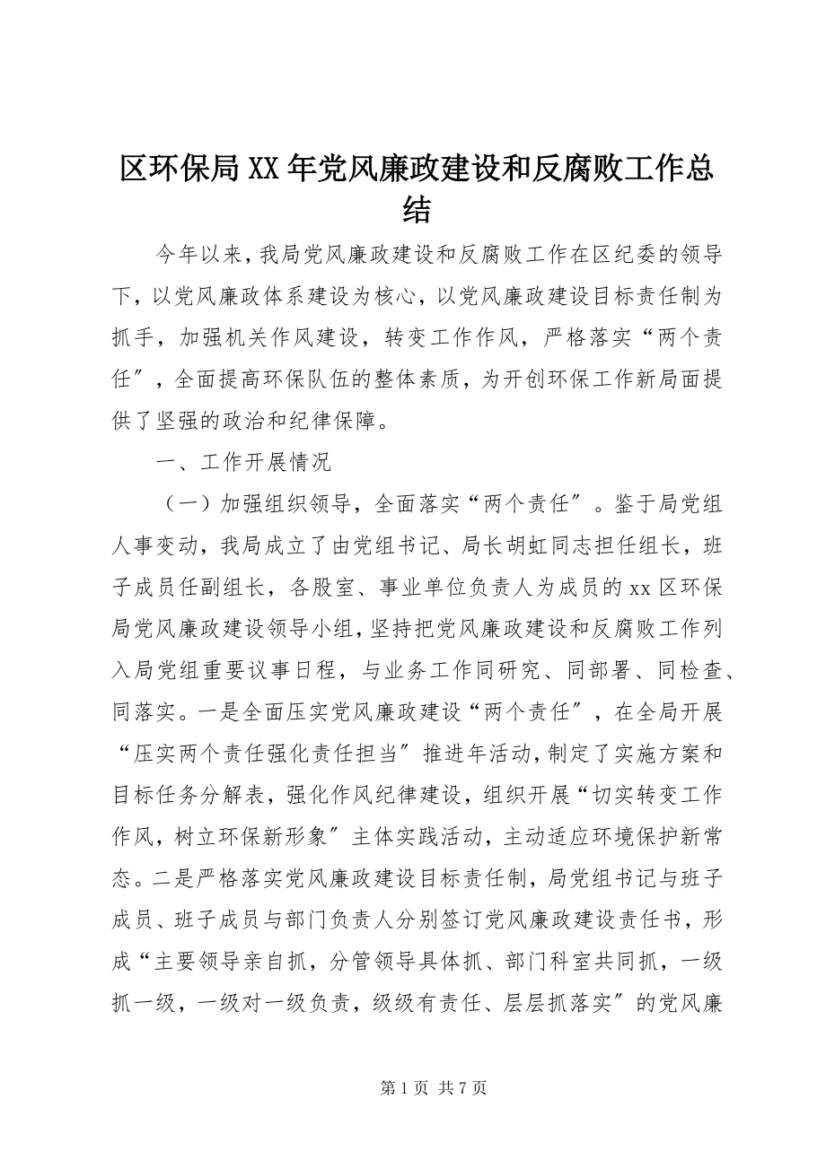 2023年区环保局党风廉政建设和反腐败工作总结.docx_第1页