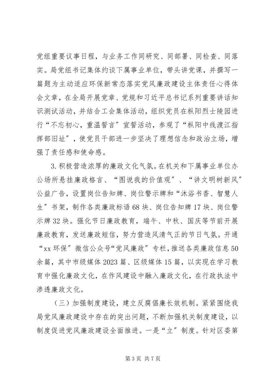 2023年区环保局党风廉政建设和反腐败工作总结.docx_第3页