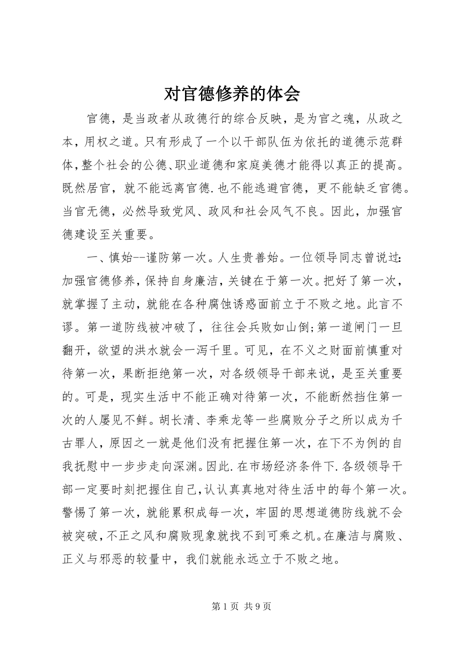 2023年对官德修养的体会.docx_第1页