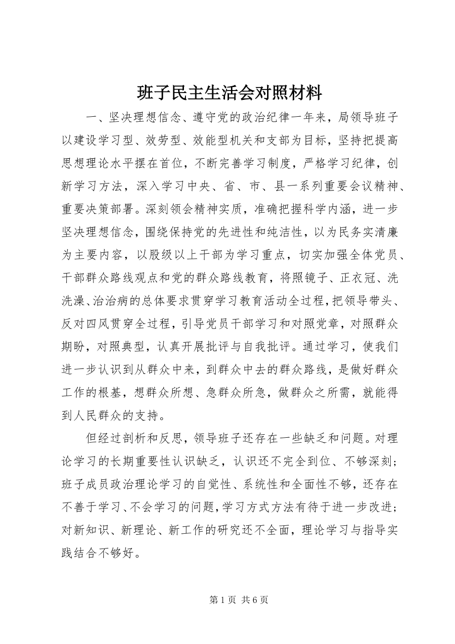 2023年班子民主生活会对照材料新编.docx_第1页