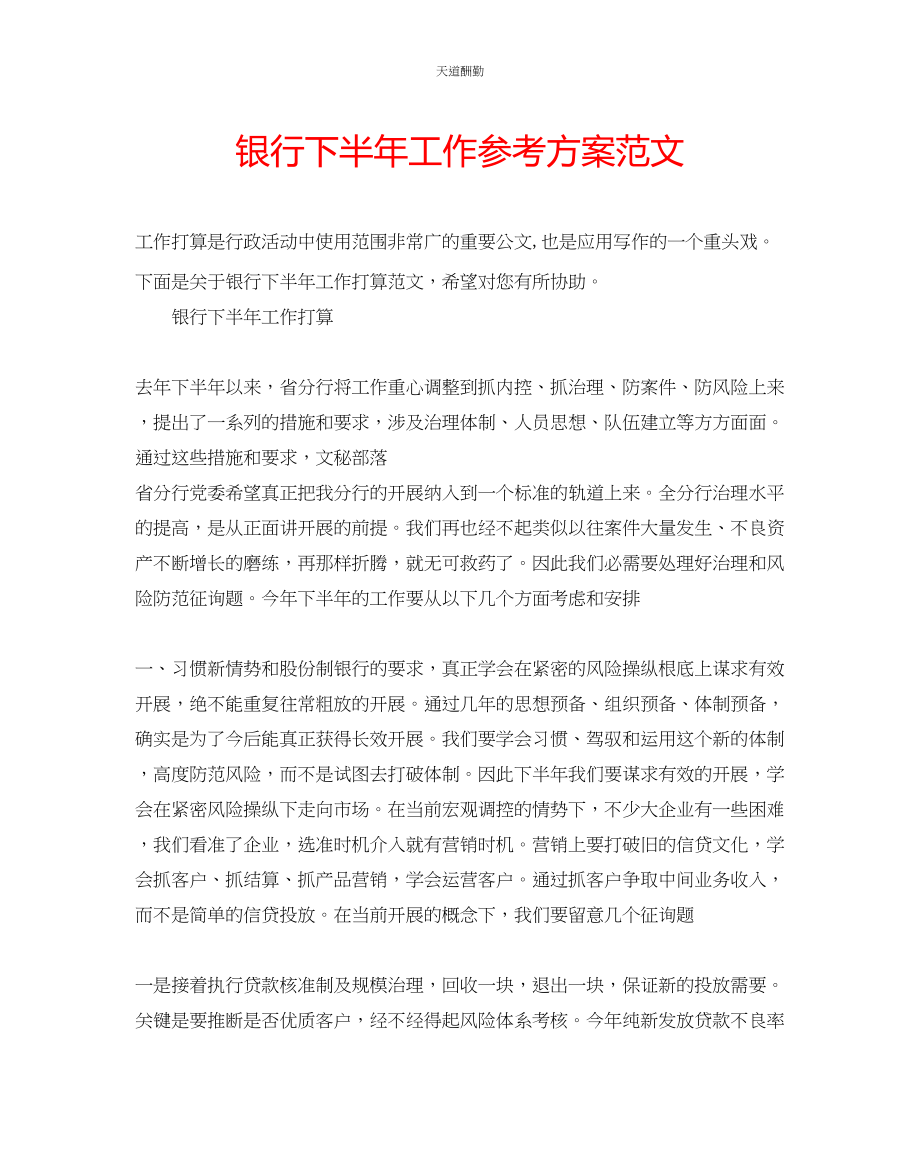 2023年银行下半工作计划4.docx_第1页