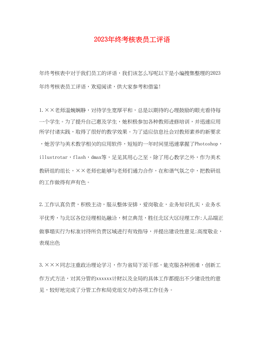 2023年终考核表员工评语.docx_第1页