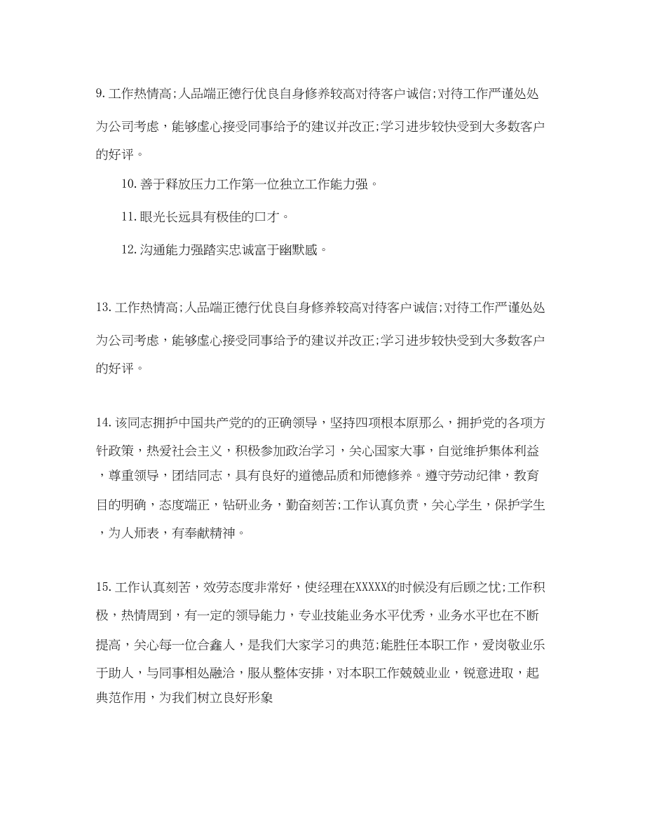 2023年终考核表员工评语.docx_第3页