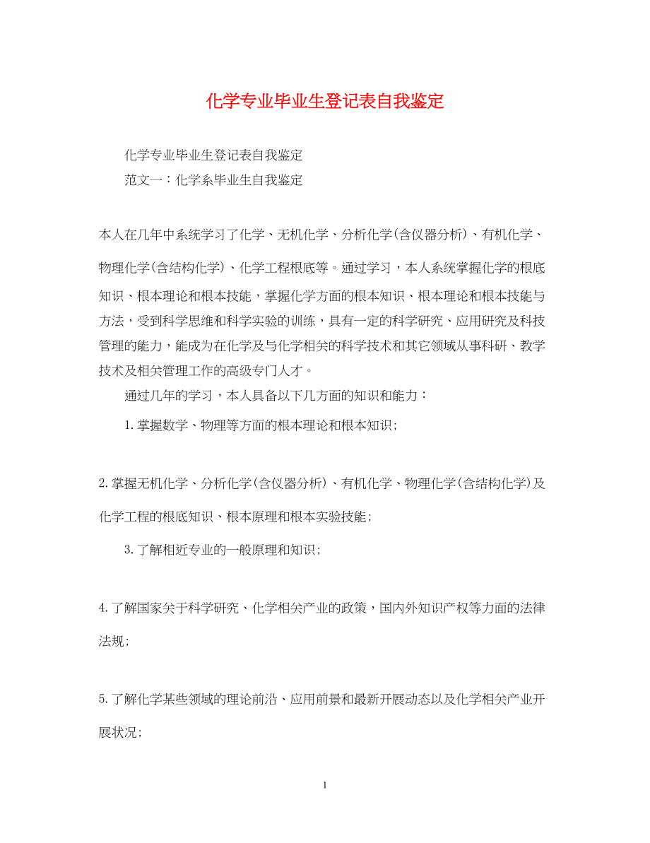 2023年化学专业毕业生登记表自我鉴定.docx_第1页