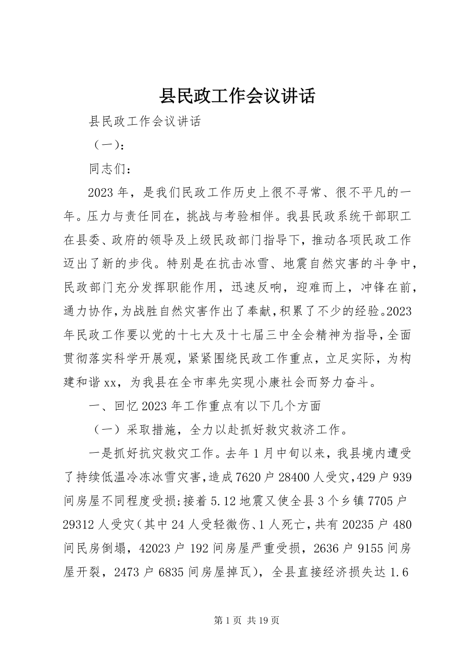 2023年县民政工作会议致辞.docx_第1页