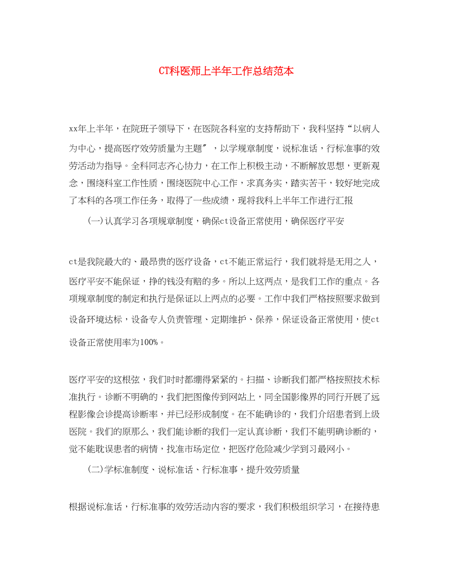 2023年CT科医师上半工作总结.docx_第1页