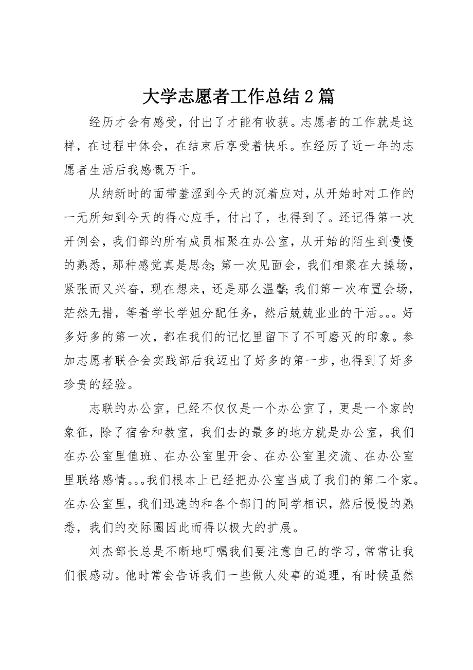 2023年大学志愿者工作总结2篇.docx_第1页