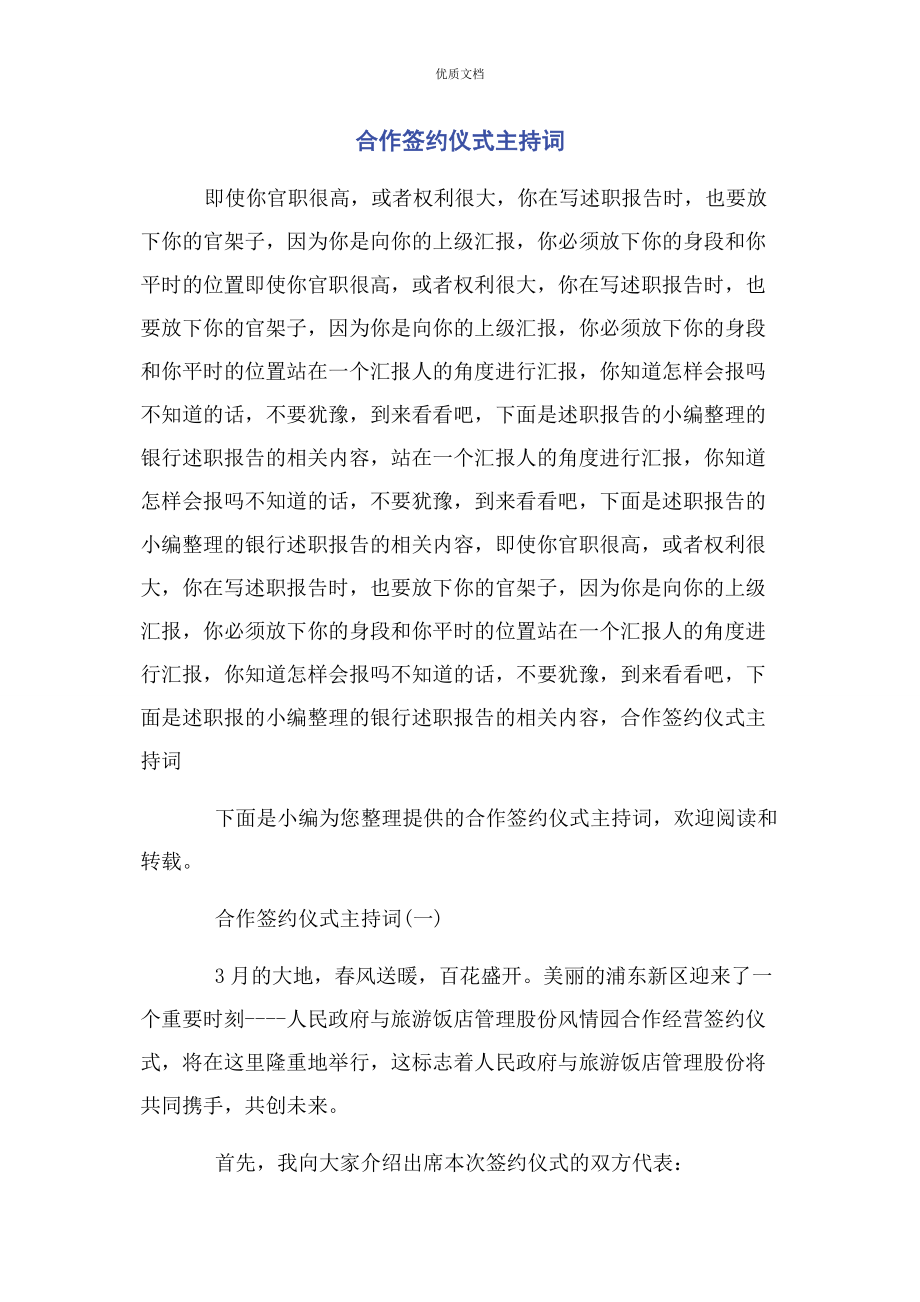 2023年合作签约仪式主持词.docx_第1页