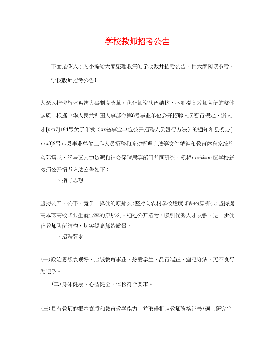 2023年学校教师招考公告.docx_第1页