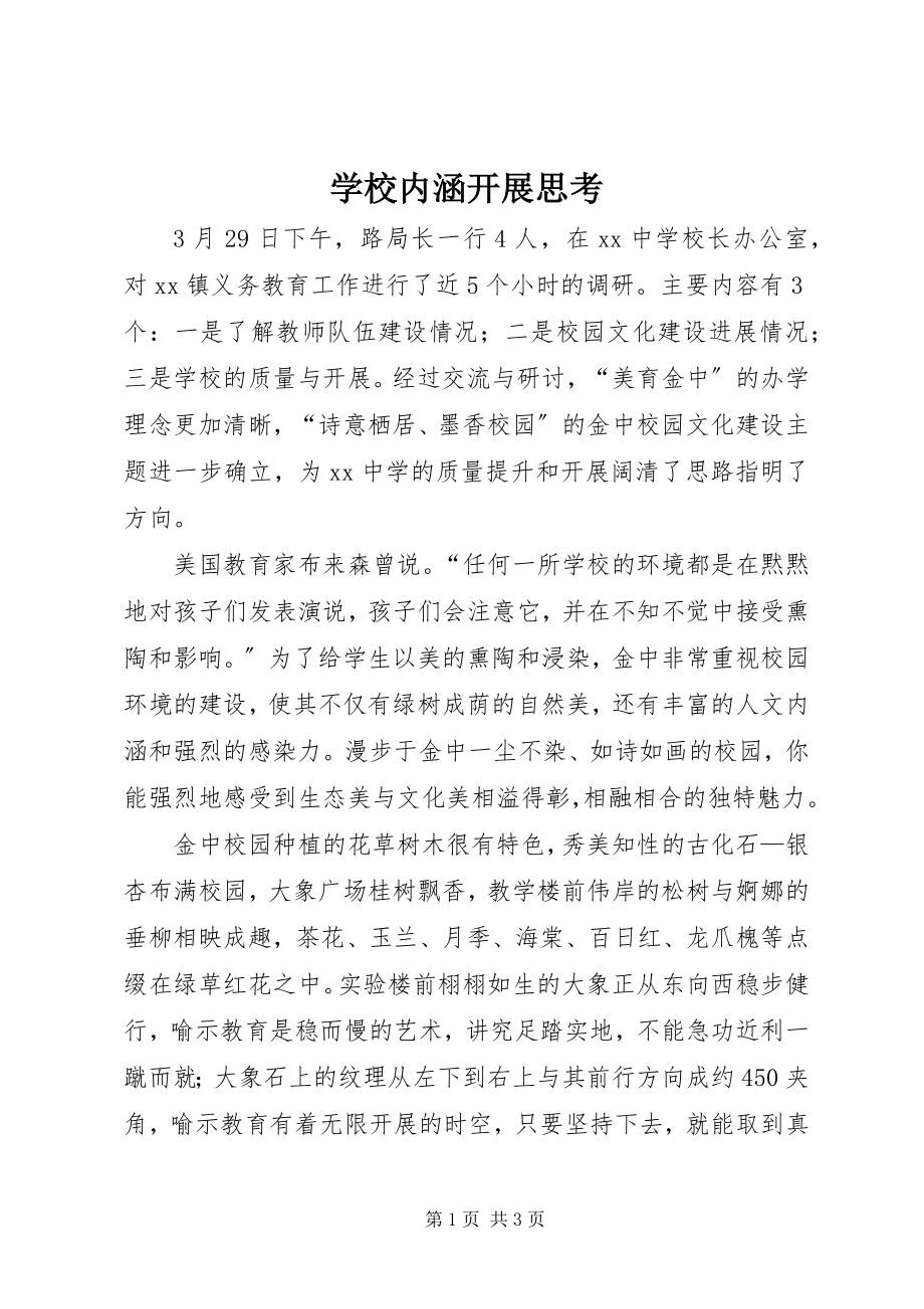 2023年学校内涵发展思考.docx_第1页