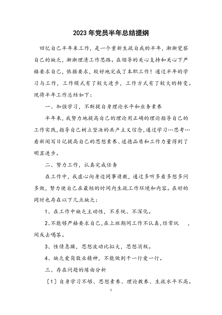 2023年党员半年总结提纲.docx_第1页