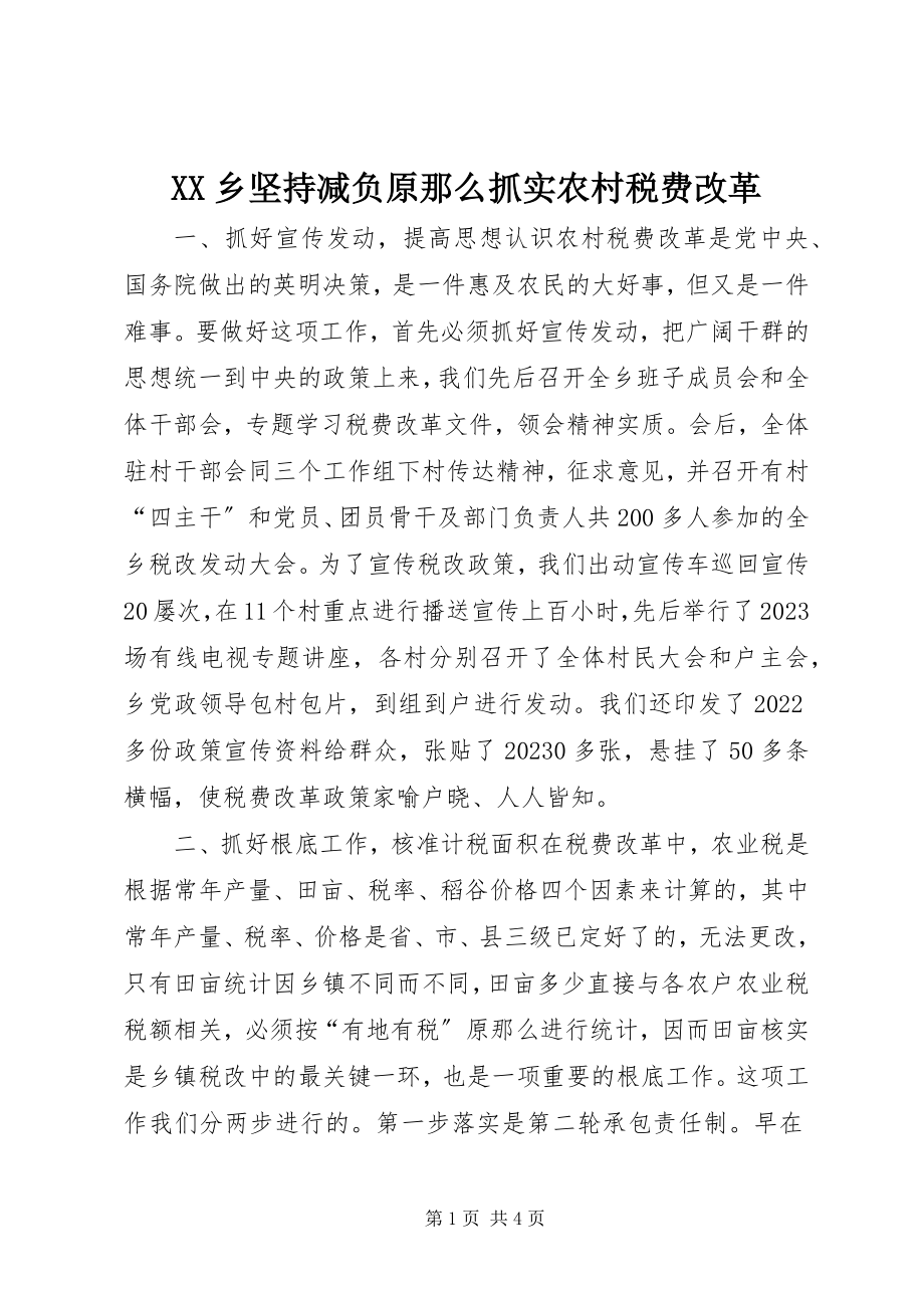 2023年XX乡坚持减负原则抓实农村税费改革新编.docx_第1页