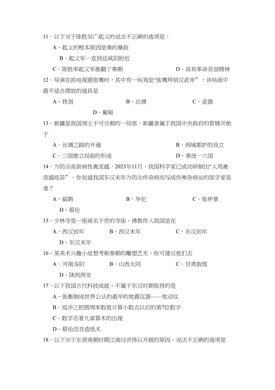 2023年度滨州博兴第一学期七年级期末教学质量检测初中历史.docx_第3页