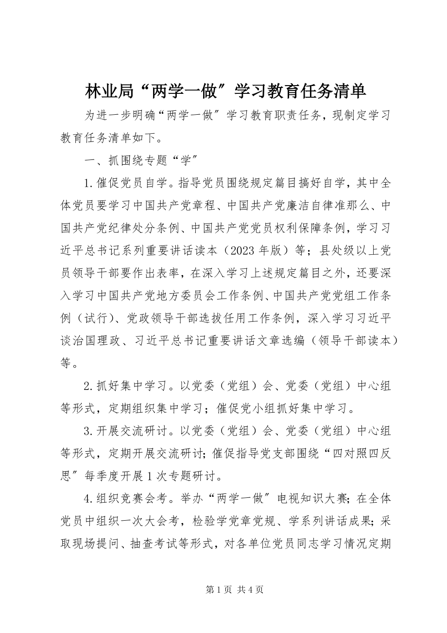 2023年林业局“两学一做”学习教育任务清单.docx_第1页