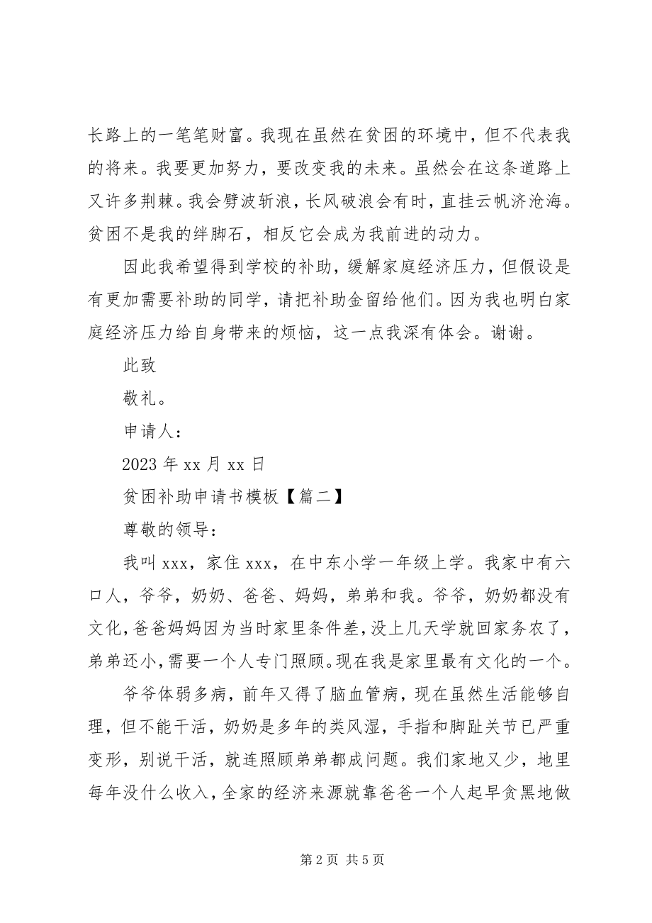 2023年贫困补助申请书模板.docx_第2页