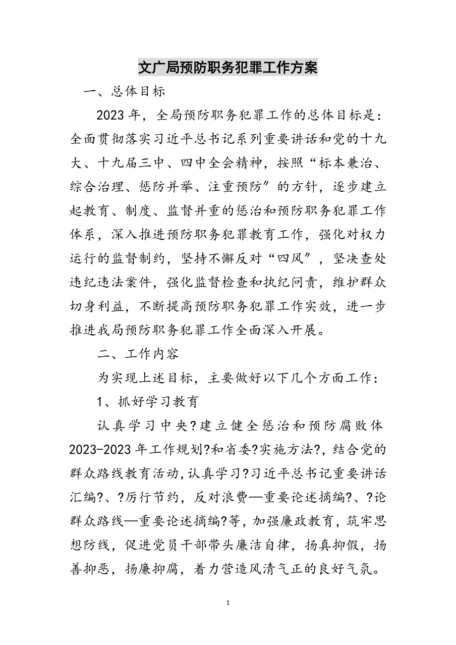 2023年文广局预防职务犯罪工作计划范文.doc_第1页