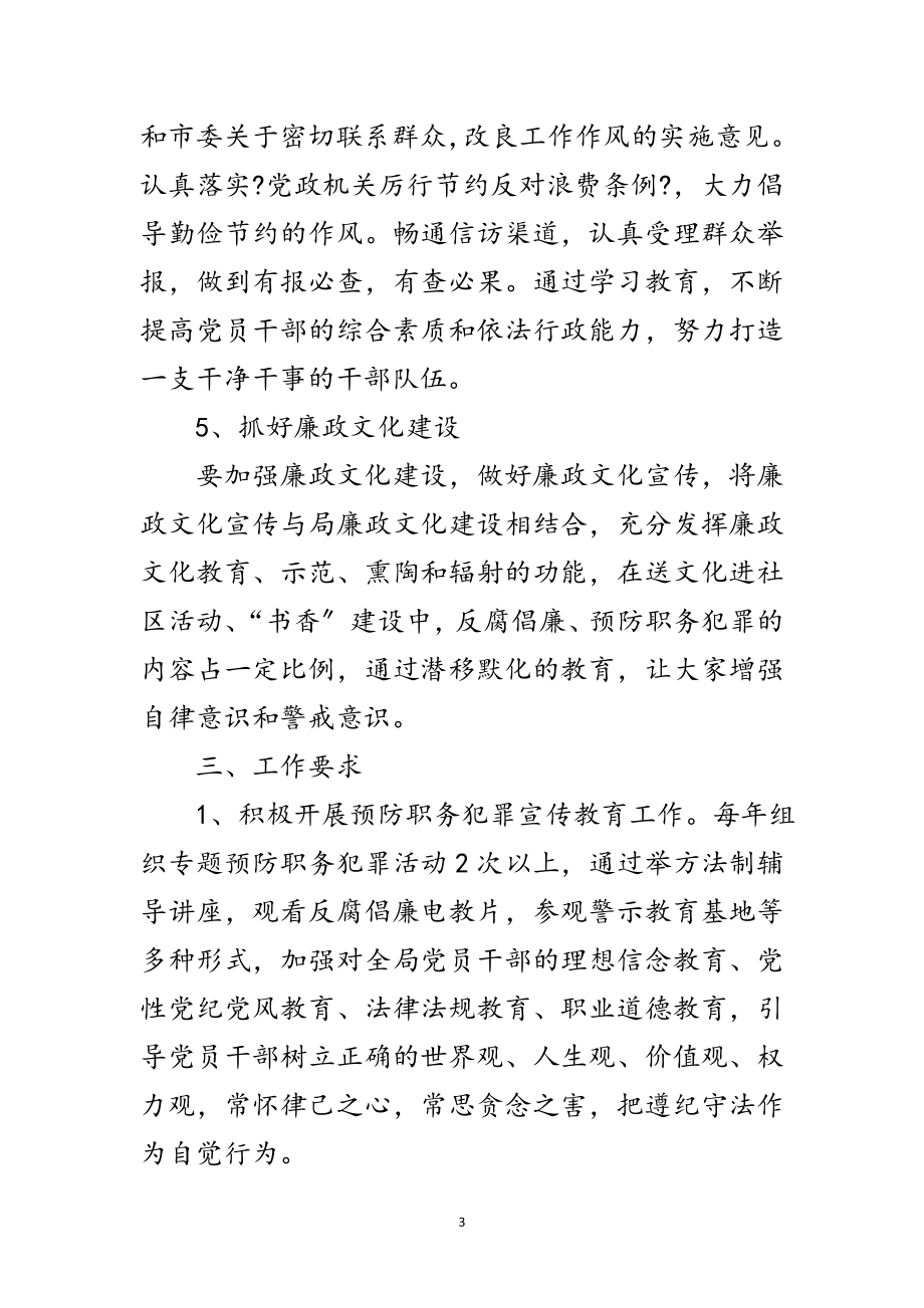 2023年文广局预防职务犯罪工作计划范文.doc_第3页