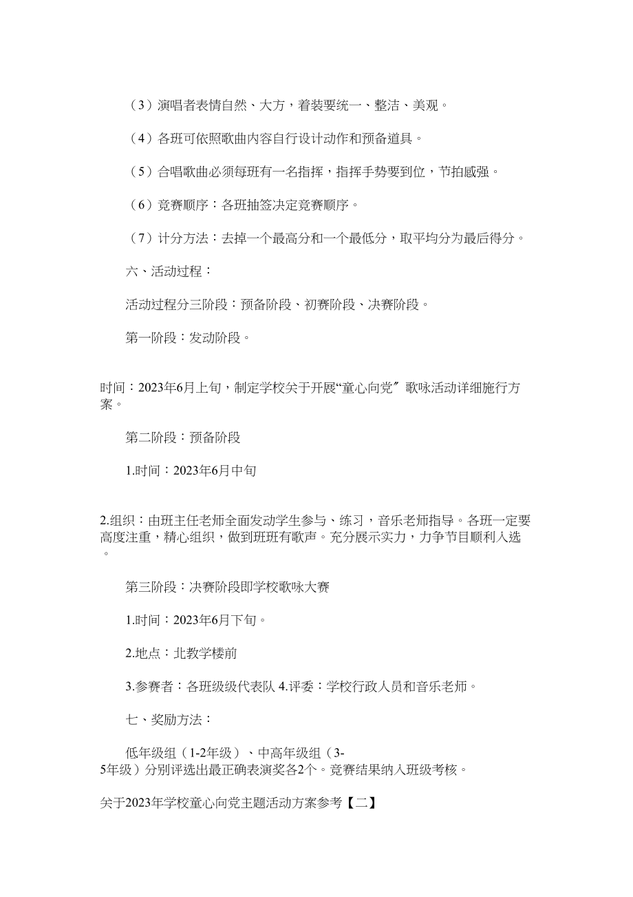 2023年年学校童心向党主题活动方案.docx_第2页