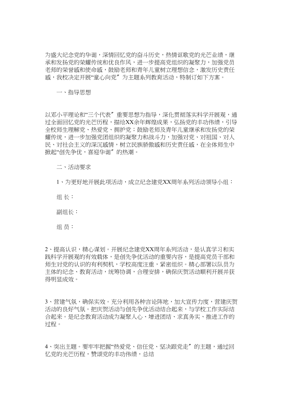 2023年年学校童心向党主题活动方案.docx_第3页