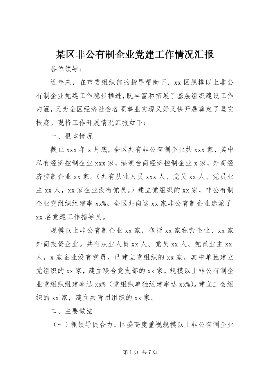 2023年xx区非公有制企业党建工作情况汇报.docx_第1页