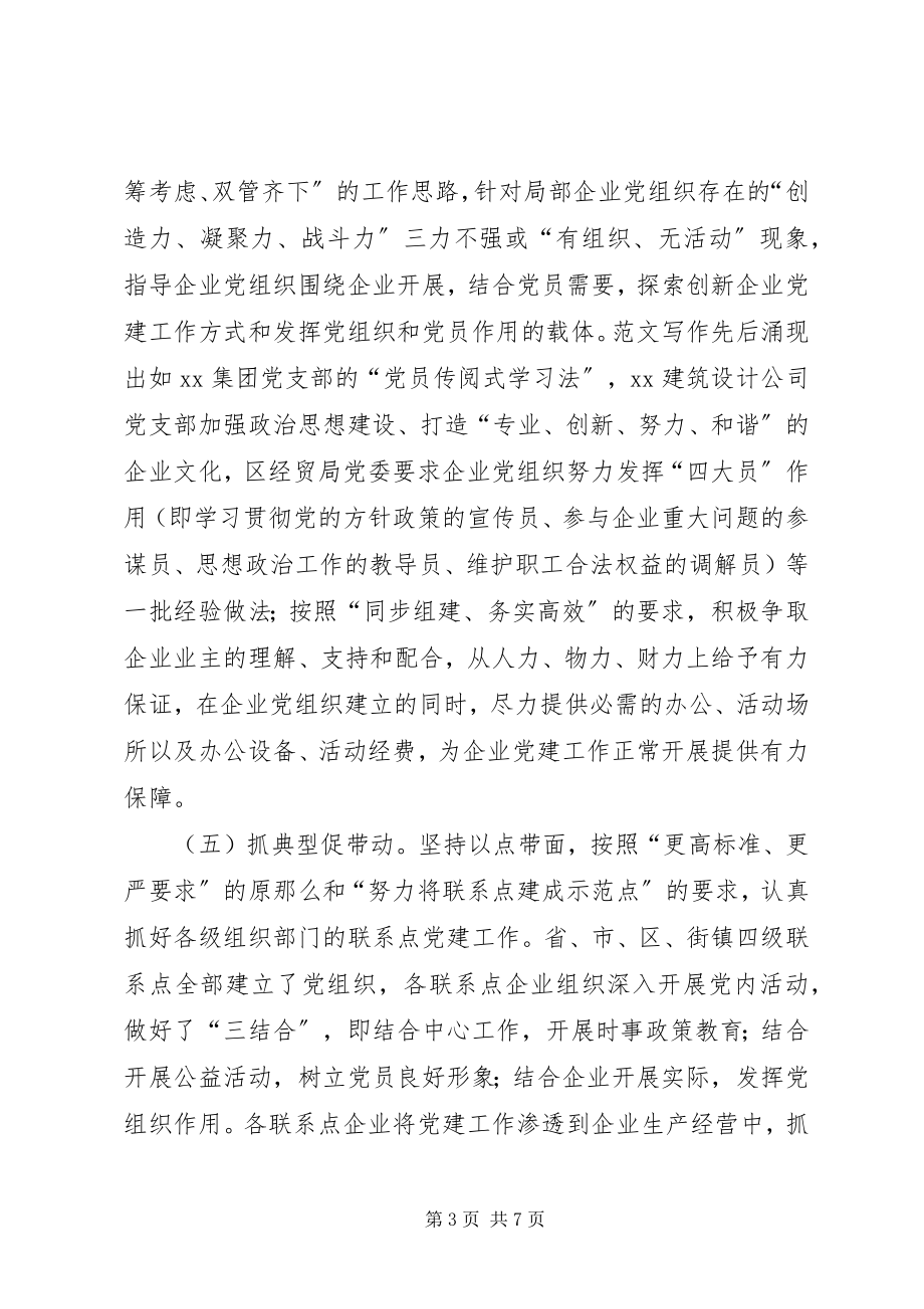 2023年xx区非公有制企业党建工作情况汇报.docx_第3页