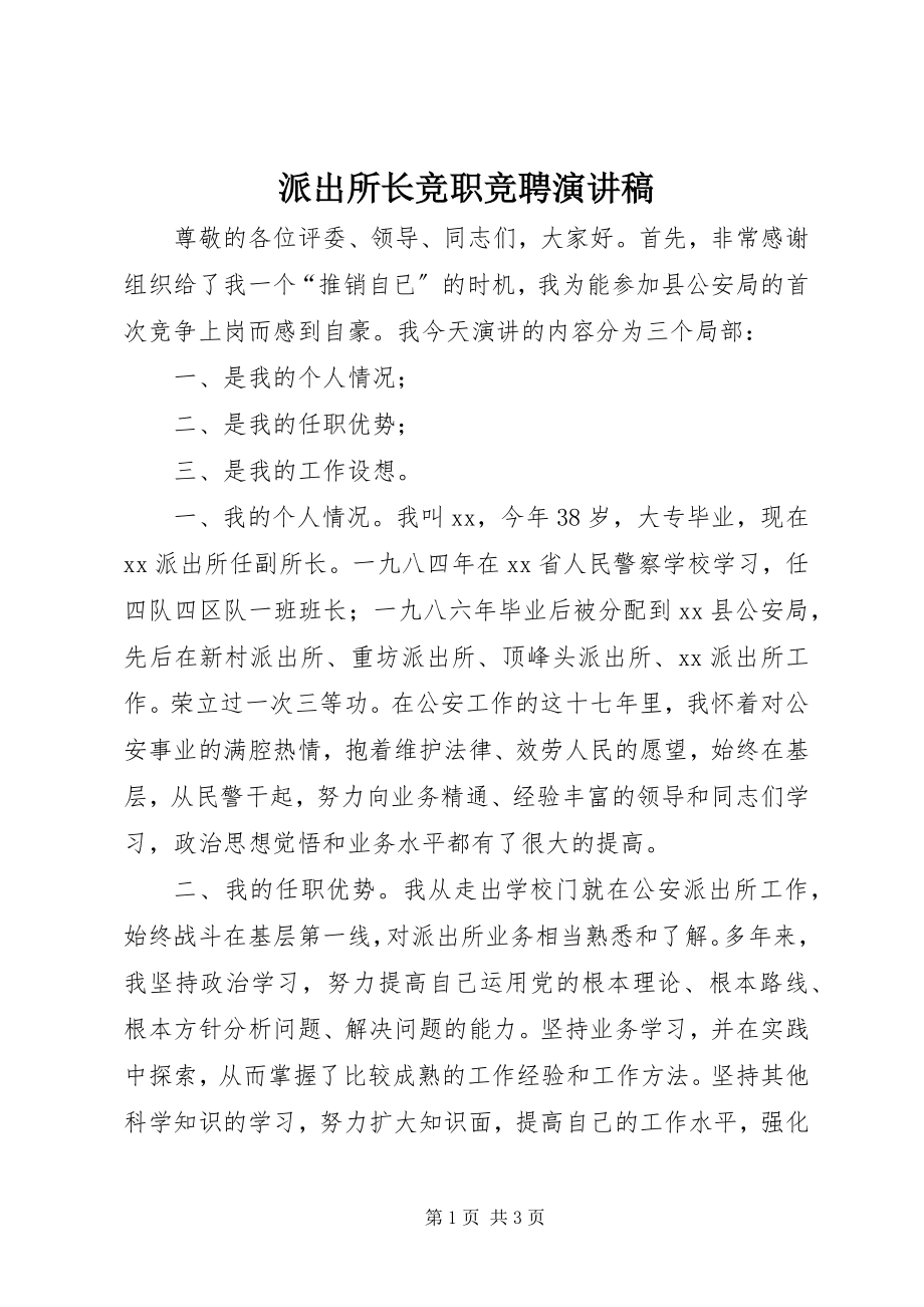 2023年派出所长竞职竞聘演讲稿.docx_第1页