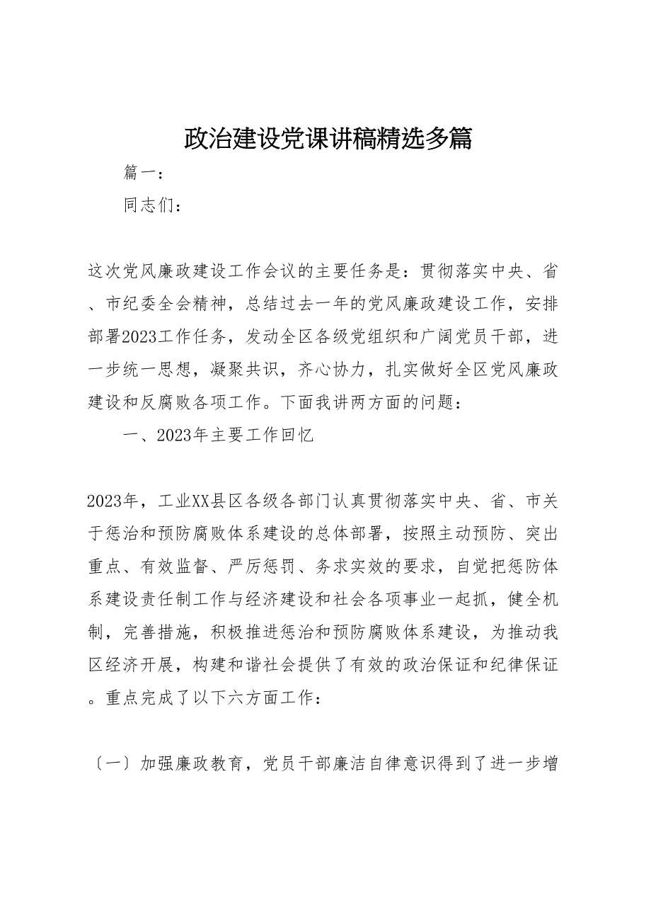 2023年政治建设党课讲稿精选多篇.doc_第1页