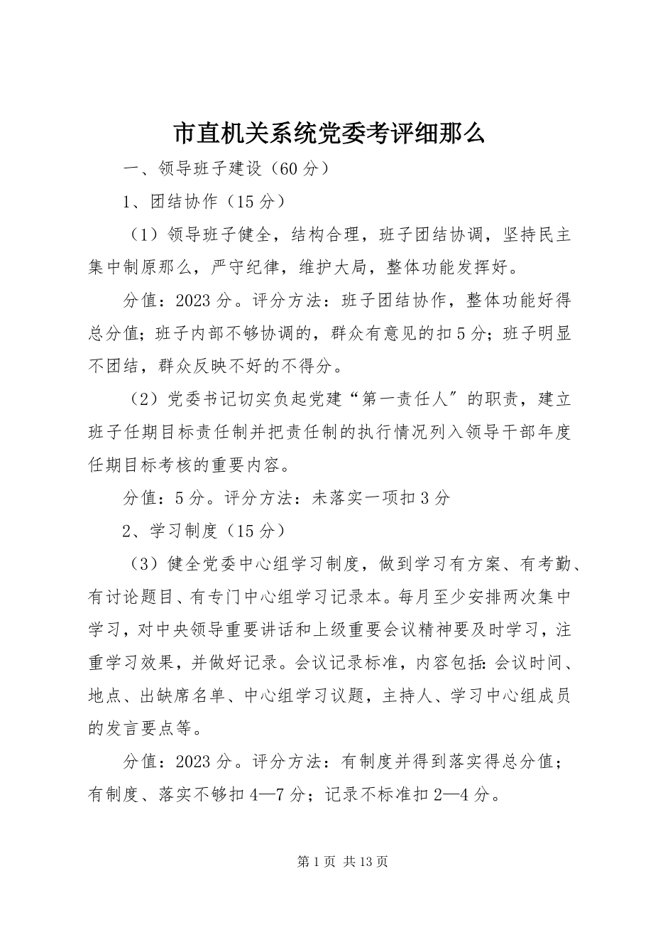 2023年市直机关系统党委考评细则.docx_第1页