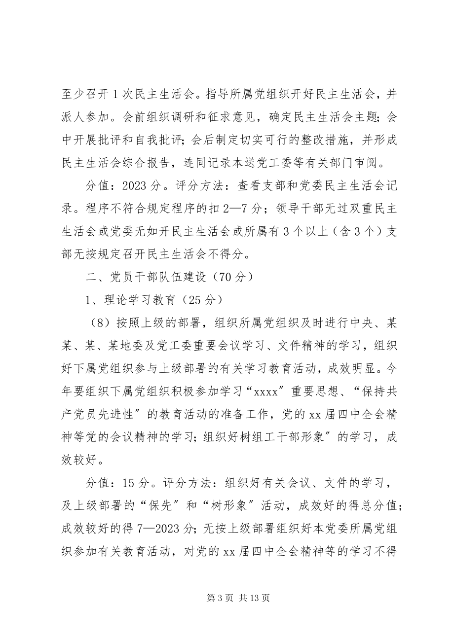 2023年市直机关系统党委考评细则.docx_第3页