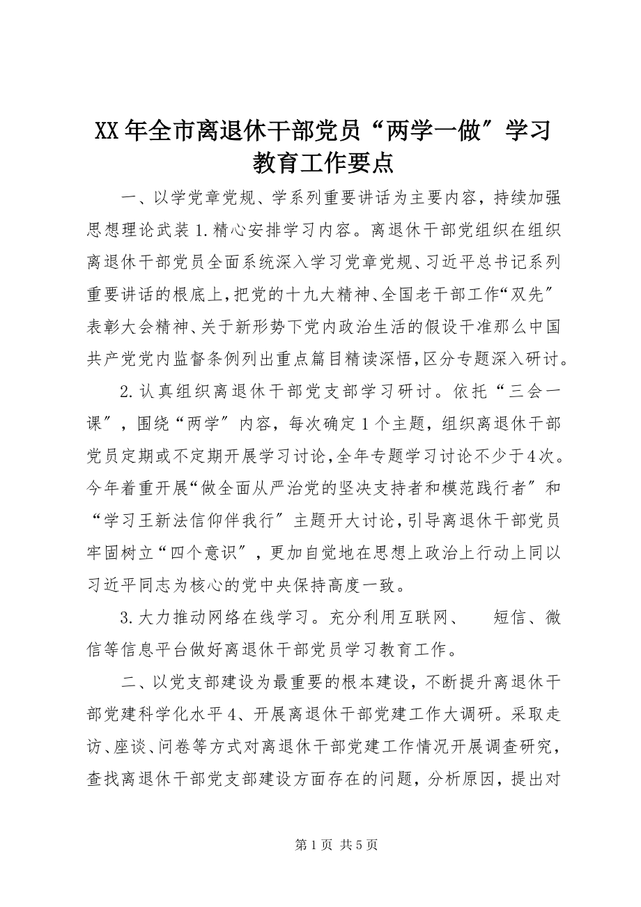 2023年全市离退休干部党员“两学一做”学习教育工作要点.docx_第1页