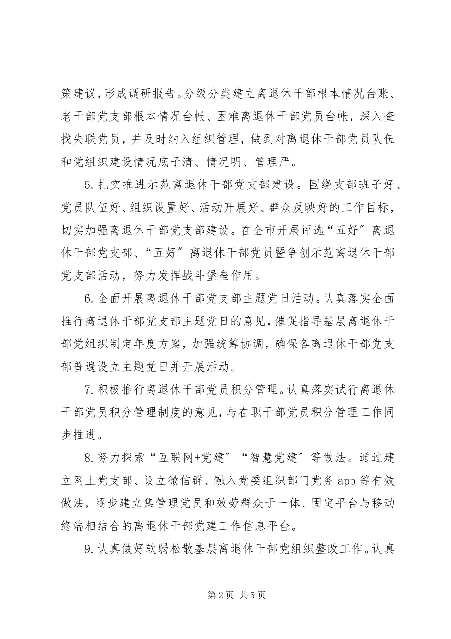 2023年全市离退休干部党员“两学一做”学习教育工作要点.docx_第2页