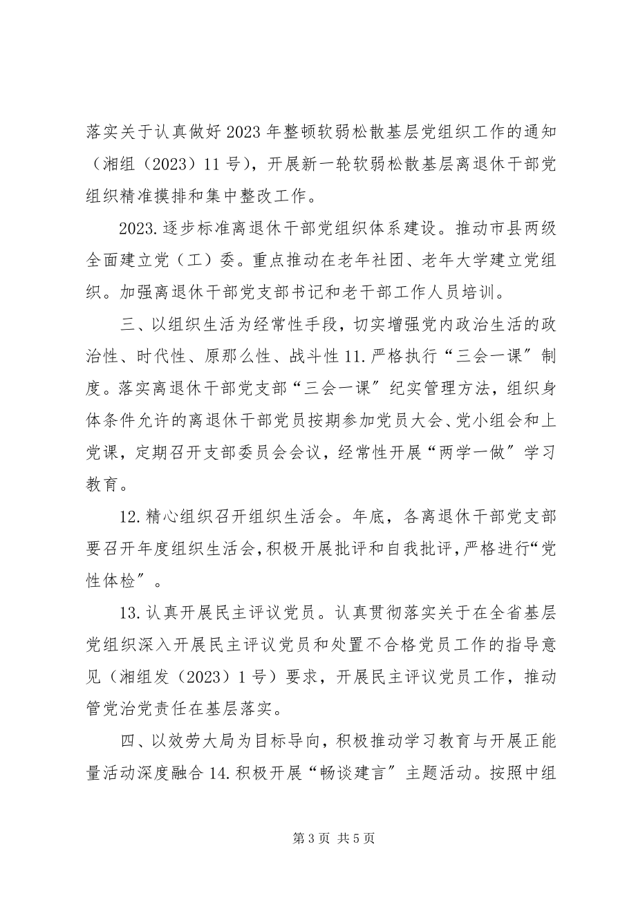 2023年全市离退休干部党员“两学一做”学习教育工作要点.docx_第3页