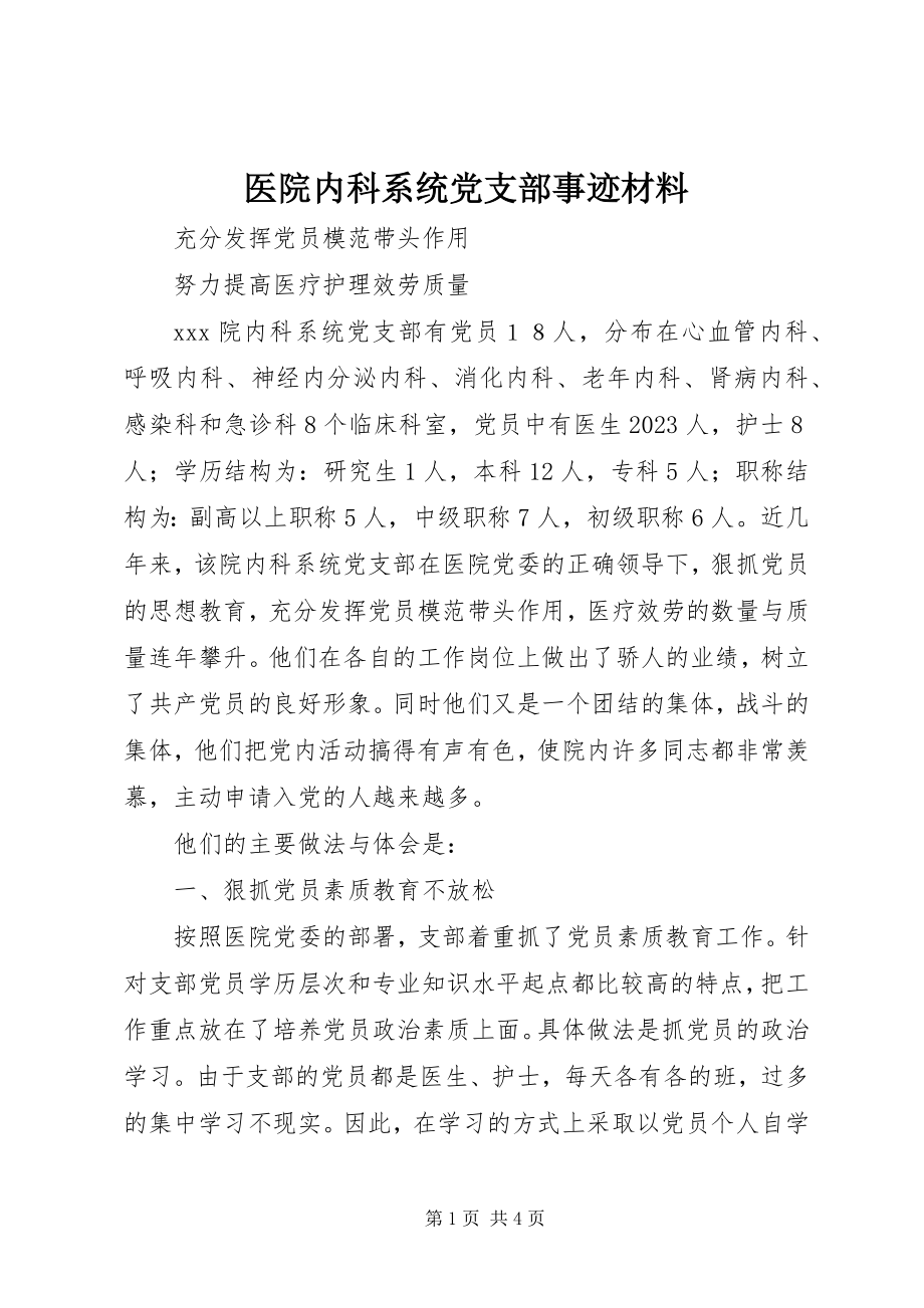 2023年医院内科系统党支部事迹材料.docx_第1页