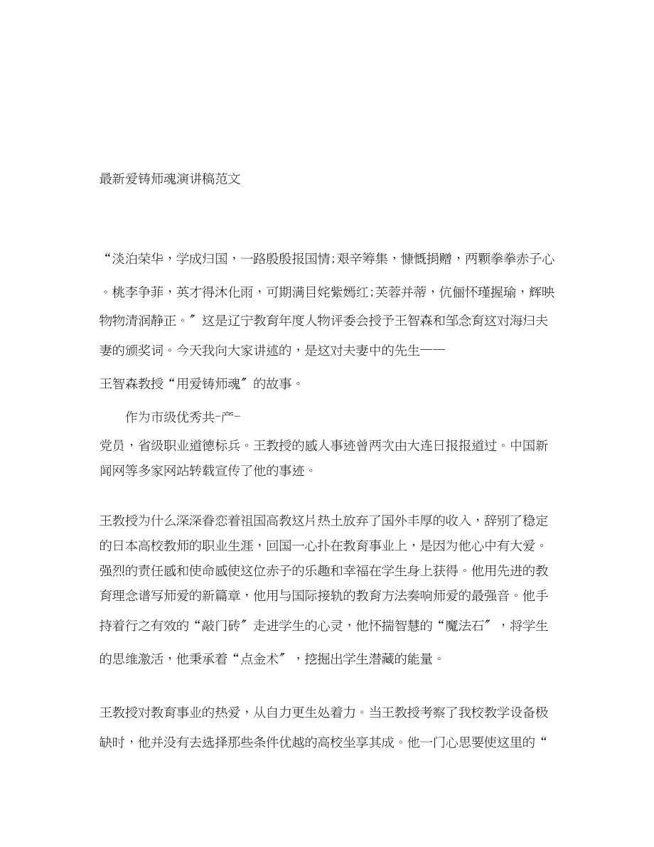 2023年爱铸师魂演讲稿.docx_第1页