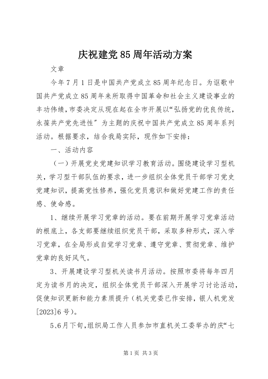 2023年庆祝建党85周年活动方案.docx_第1页