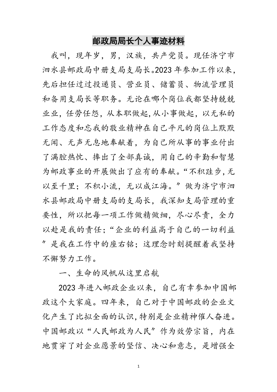 2023年邮政局局长个人事迹材料范文.doc_第1页