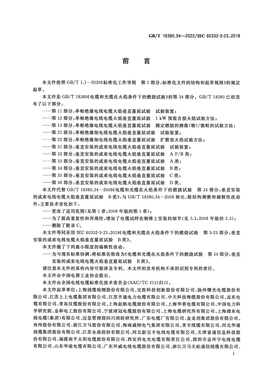 GB∕T 18380.34-2022 电缆和光缆在火焰条件下的燃烧试验 第34部分：垂直安装的成束电线电缆火焰垂直蔓延试验 B类.pdf_第3页