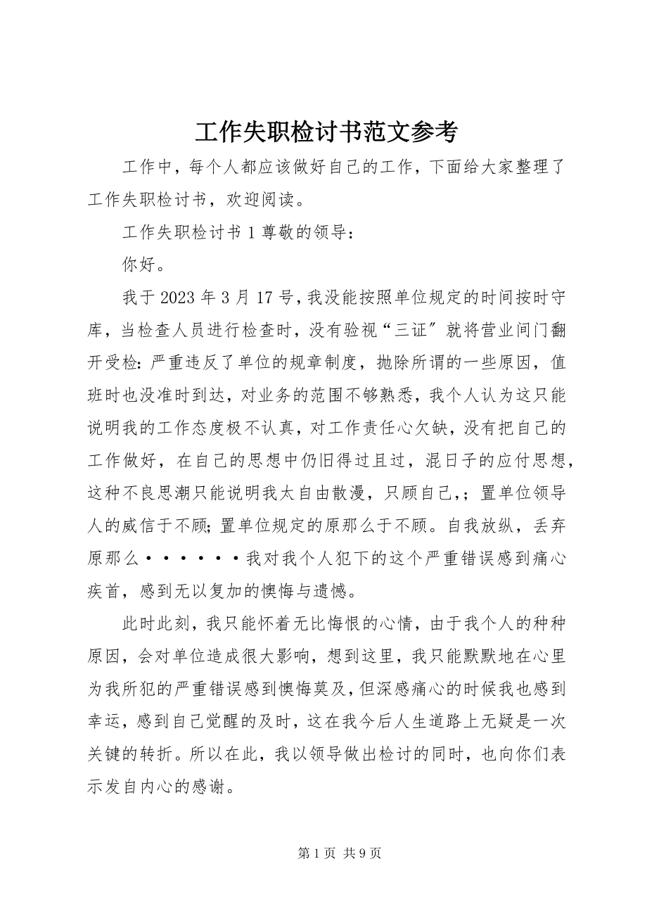 2023年工作失职检讨书参考3.docx_第1页