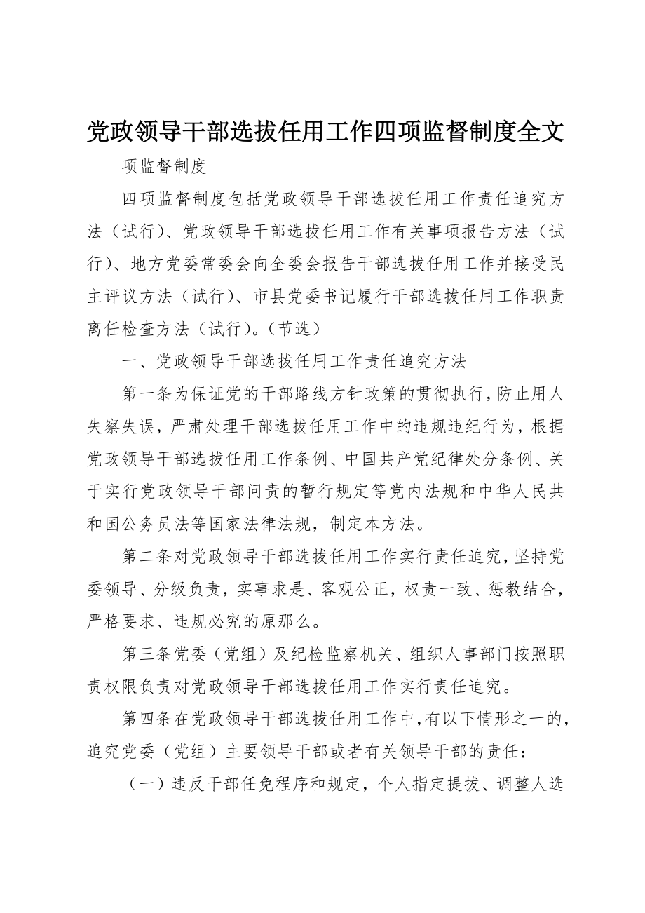 2023年党政领导干部选拔任用工作四项监督制度全文.docx_第1页