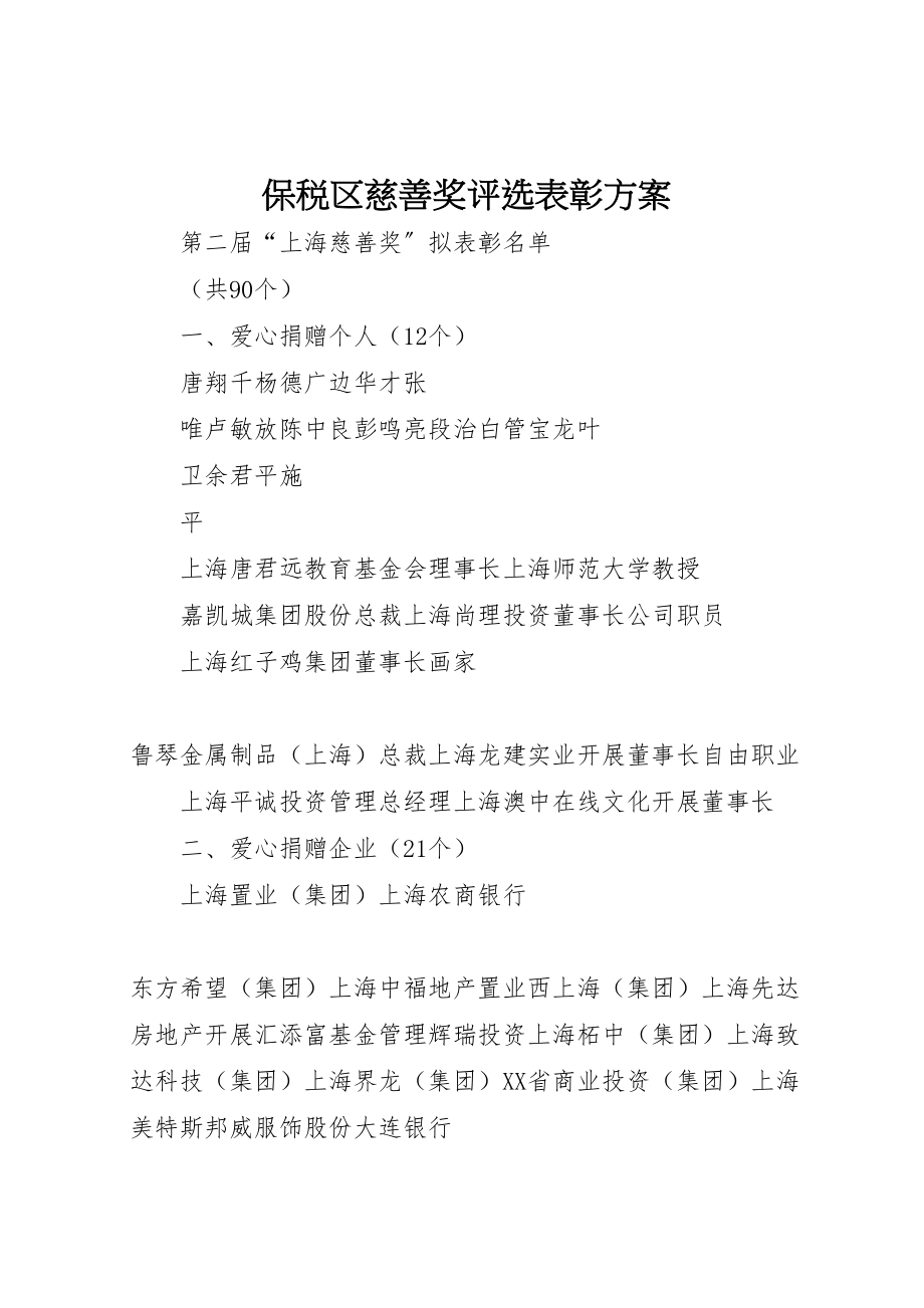 2023年保税区慈善奖评选表彰方案 4.doc_第1页