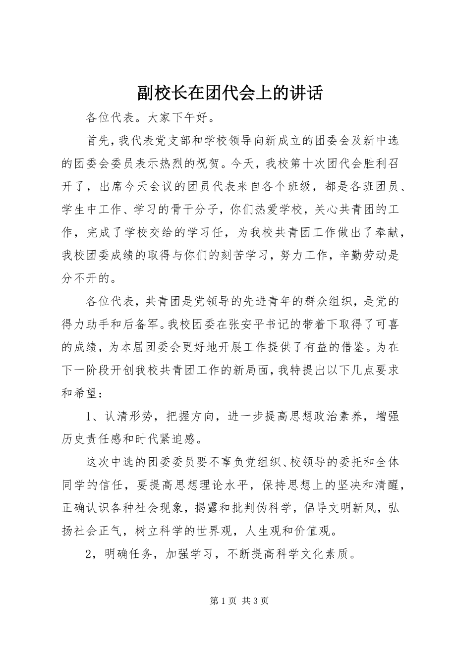 2023年副校长在团代会上的致辞.docx_第1页