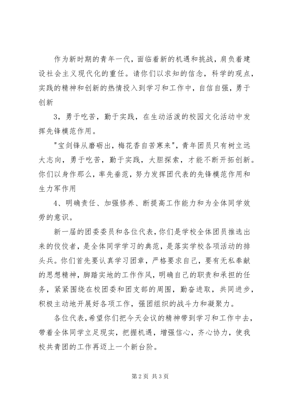 2023年副校长在团代会上的致辞.docx_第2页