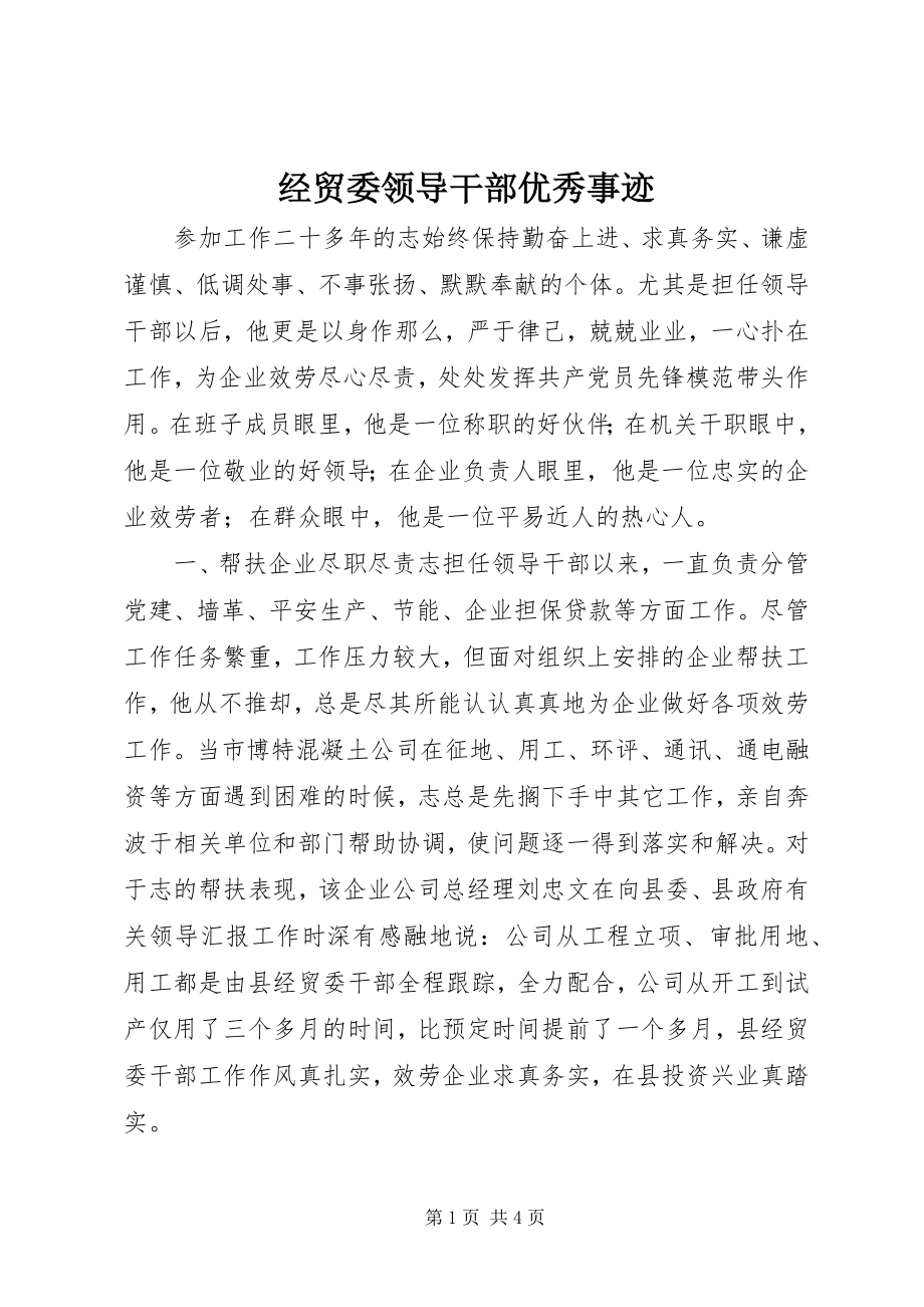 2023年经贸委领导干部优秀事迹.docx_第1页