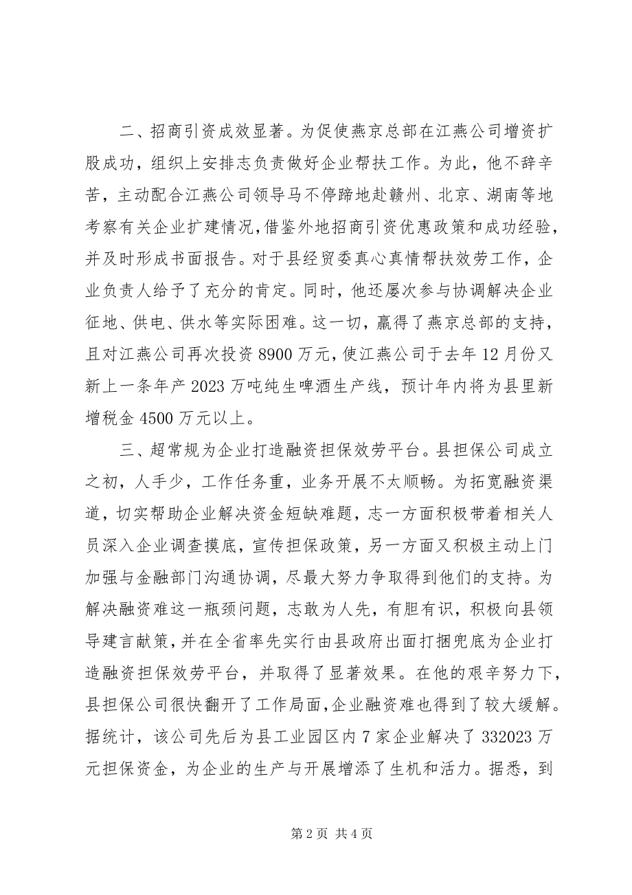 2023年经贸委领导干部优秀事迹.docx_第2页