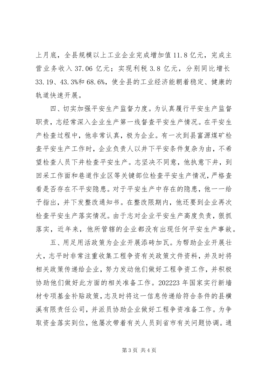 2023年经贸委领导干部优秀事迹.docx_第3页